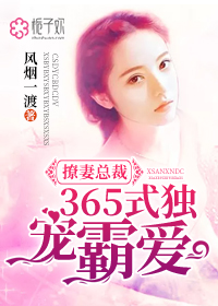 总裁365式撩婚