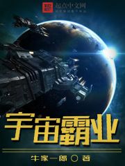 宇宙霸业听书