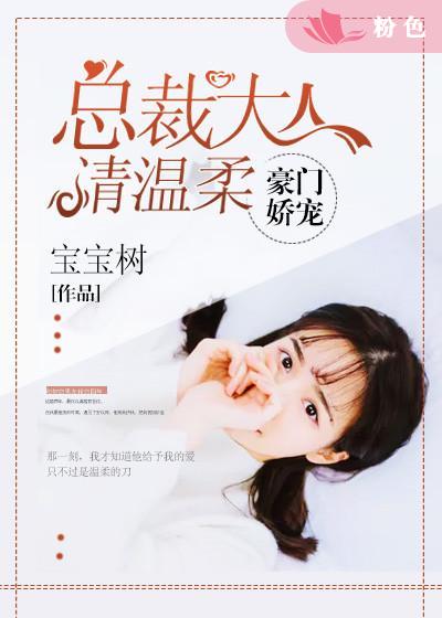 豪门娇宠:总裁大人请温柔漫画