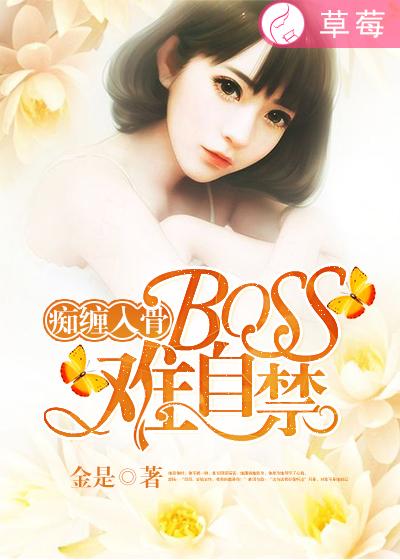 痴缠入骨，Boss情难自禁