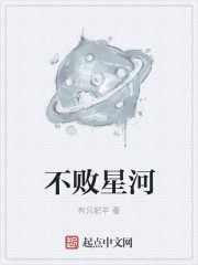 星河不灭什么意思