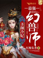 圣颜冷妃最强幻兽师txt