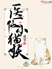 医仙小猫妖有没有男主