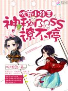 ④快穿小能手:神秘boss撩不停