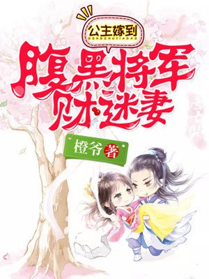 腹黑将军财迷妻全本免费