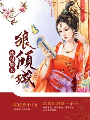 废材嫡女狠倾城隐离