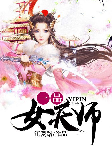 一品女师爷 小说