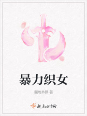 暴力织女完结