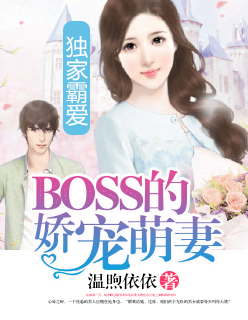 独家霸爱:boss的娇宠萌妻免费阅读