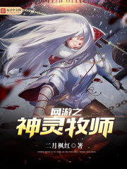 网游之神灵牧师女主 小说