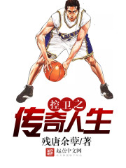 nba之传奇控卫