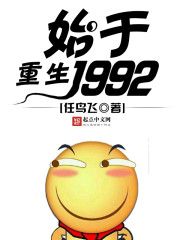 重生始于1992无删减版