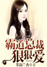 霸道总裁狠狠爱漫画免费观看