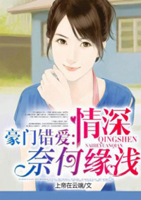 豪门错爱:情深奈何缘浅