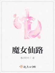 女魔仙器