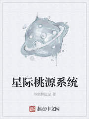 星际桃源系统 首页关灯护眼