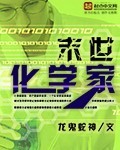 末世化学家全本txt下载