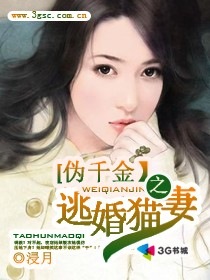 伪千金之逃婚猫妻 浸月