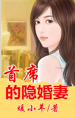 首席隐婚妻子小说