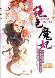 绝色毒妃魔帝很骄傲