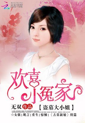 欢喜小冤家:盗墓大小姐全文.txt