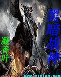 黑暗战神无尽之战