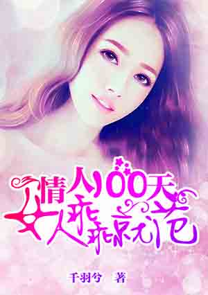 情人100天:女人乖乖就范txt