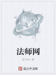 法师网雅文小说