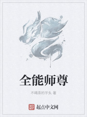 全能师尊好看吗