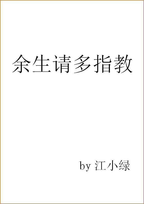 余生请多指教番外篇顾魏138