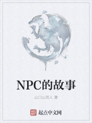 凌雪阁npc故事