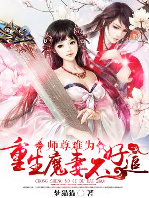 《师尊难为》