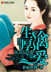 生擒厚爱:冷傲boss追妻记 小说