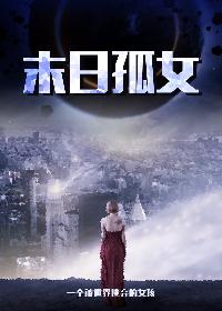 末世孤女穿越空间知青