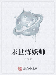 末世炼妖师下载