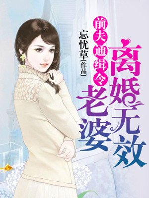 前夫通缉令：老婆，离婚无效