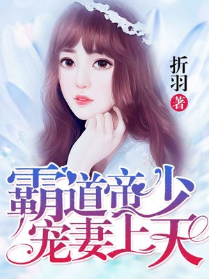 霸道帝少宠妻上天