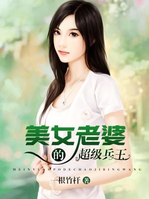 美女老婆的贴身兵王