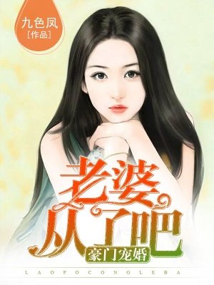 豪门宠婚:老婆乖乖的