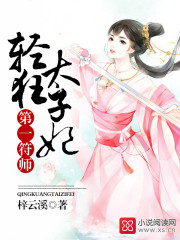 第一符师:轻狂太子妃漫画