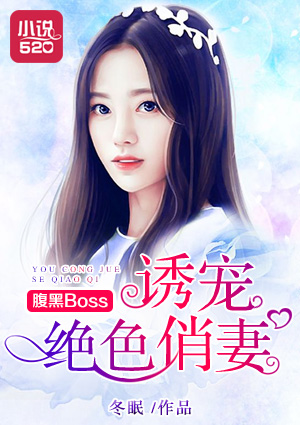 腹黑Boss诱宠绝色俏妻