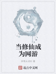 2. 当修仙混入网游 作者:柳明暗