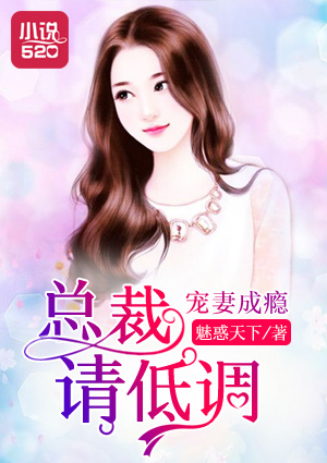 宠妻成瘾:总裁,请低调