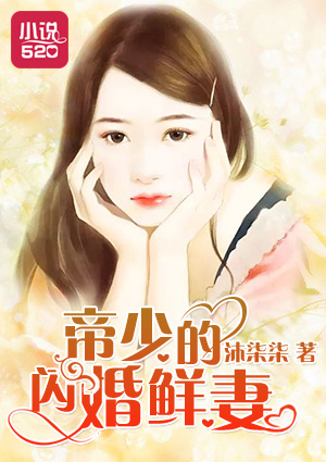 帝少的闪婚鲜妻漫画