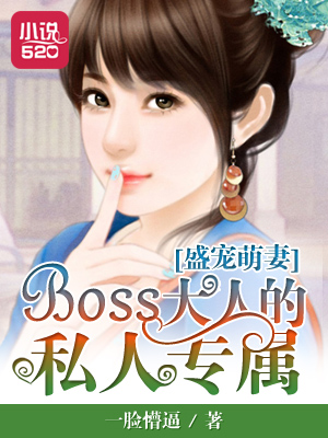 盛宠萌妻：BOSS大人的私人专属