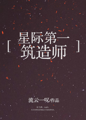 星际第一铸造师晋江