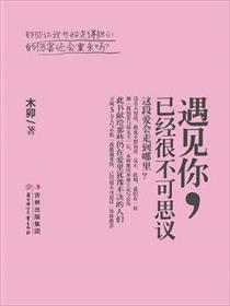 能够遇见你已经很不可思议了