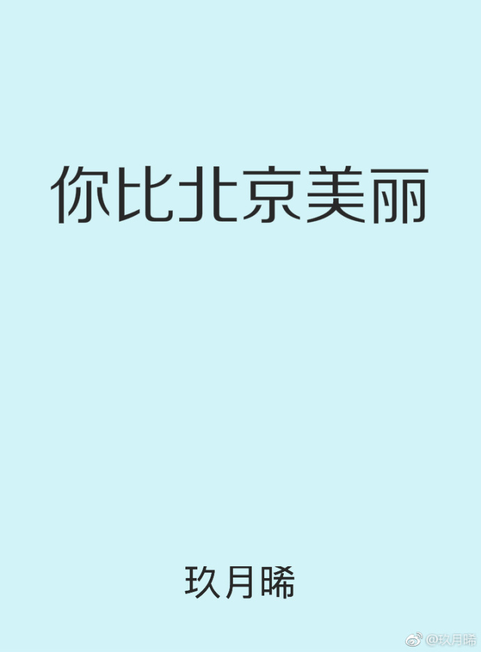 你比北京美丽百度云盘免费阅读