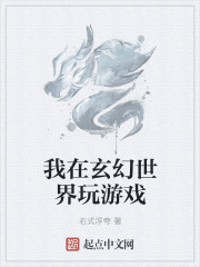 玄幻:我玩游戏