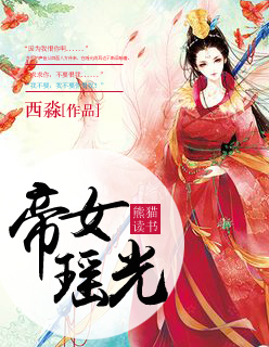 帝女瑶光大结局